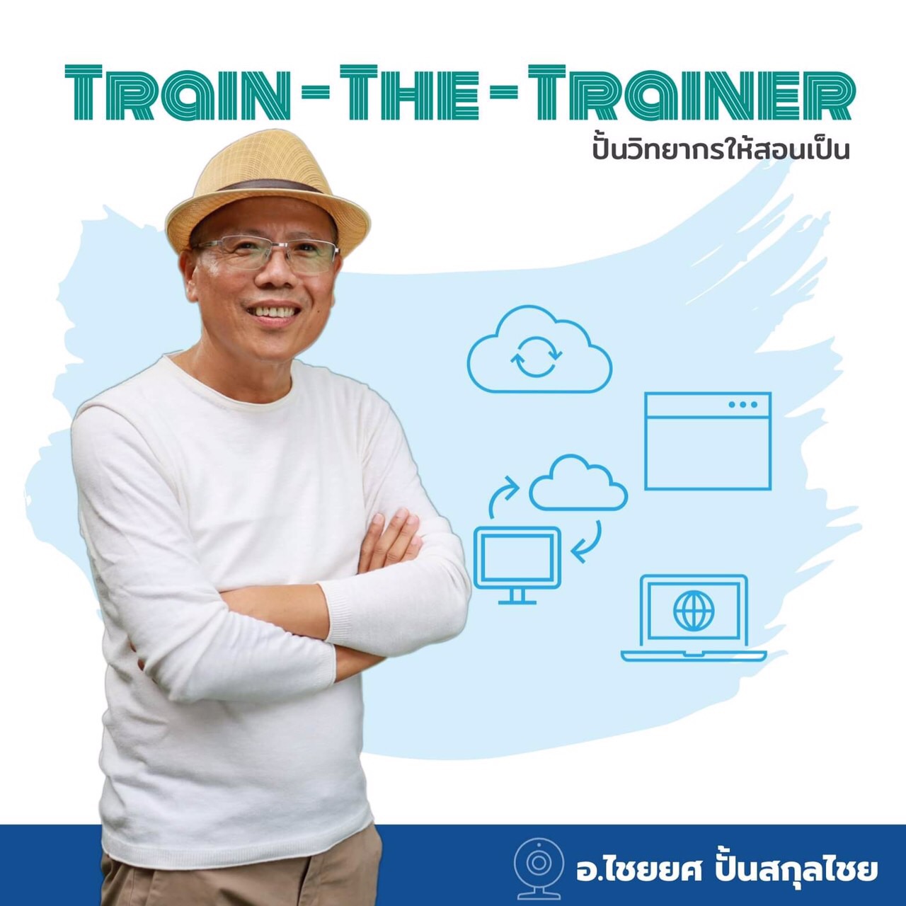 หลักสูตรอบรม Train-The-Trainer สอนโดย อ.ไชยยศ ปั้นสกุลไชย