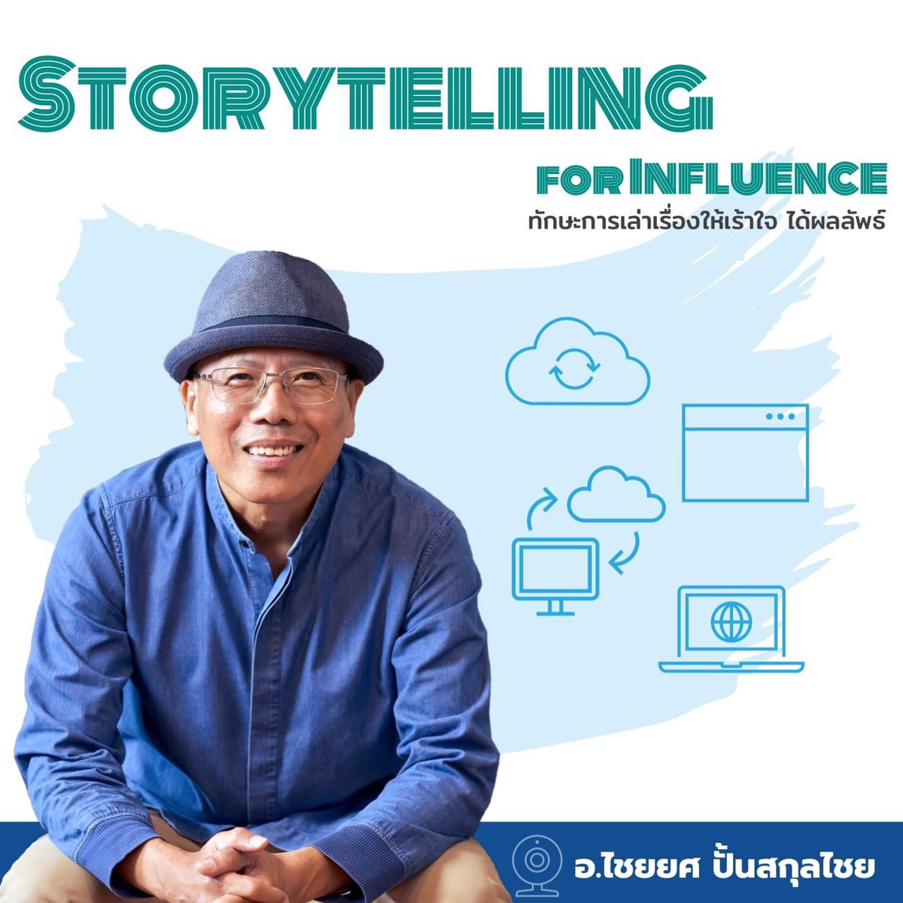 หลักสูตรอบรม Storytelling for Influence สอนโดย อ.ไชยยศ ปั้นสกุลไชย