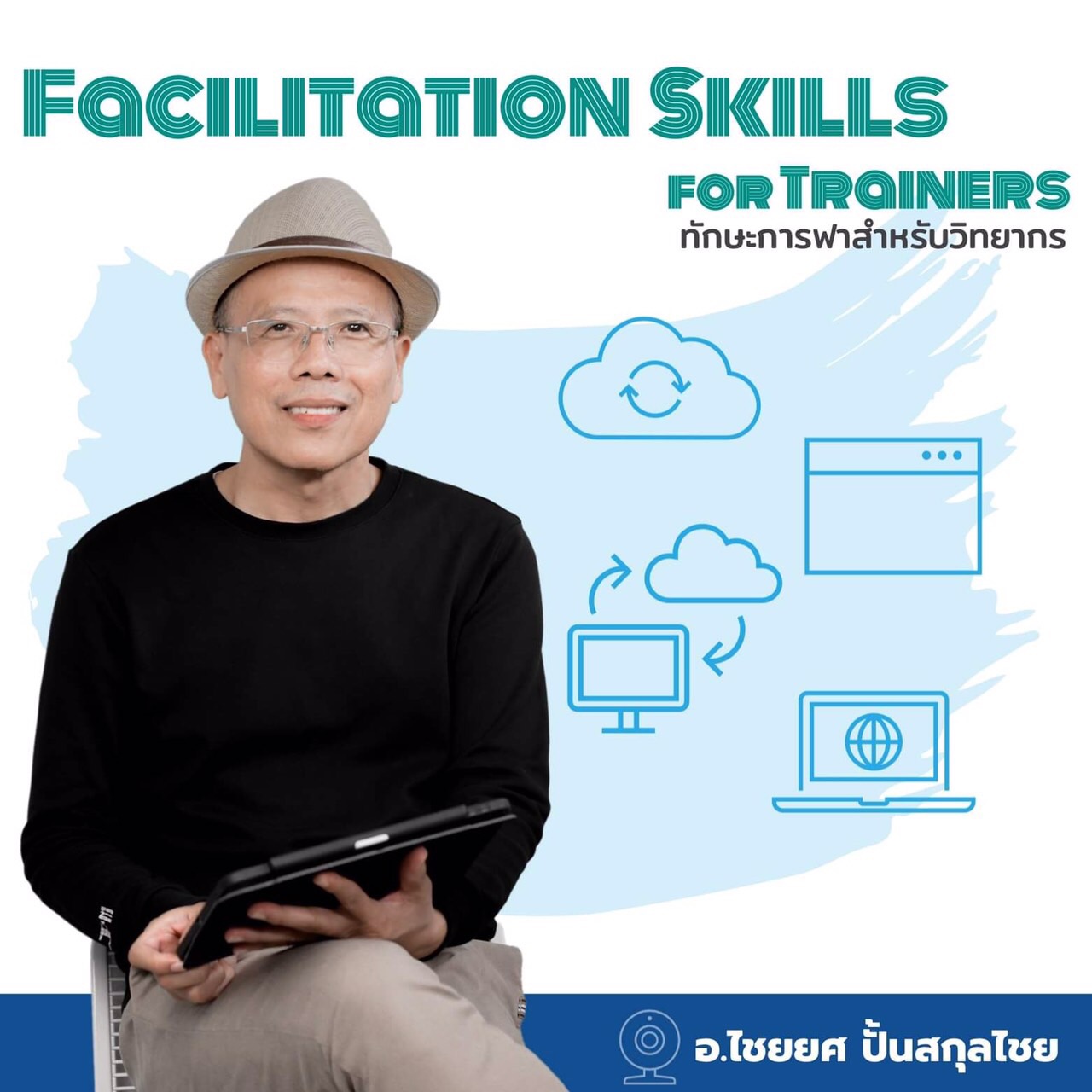 หลักสูตรอบรม Facilitation Skills for Trainers ทักษะการฟาสำหรับวิทยากร โดย ไชยยศ ปั้นสกุลไชย